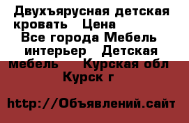 Двухъярусная детская кровать › Цена ­ 30 000 - Все города Мебель, интерьер » Детская мебель   . Курская обл.,Курск г.